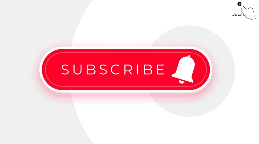سابسکرایب یوتیوب