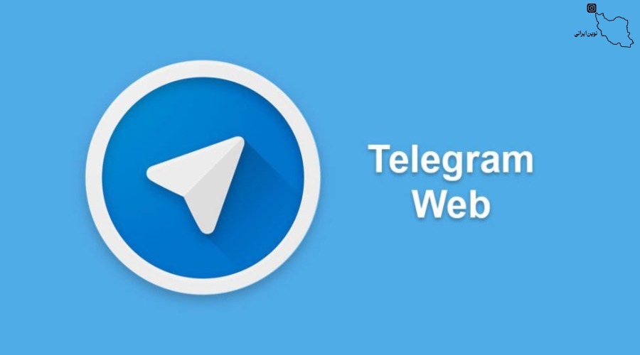 تلگرام وب