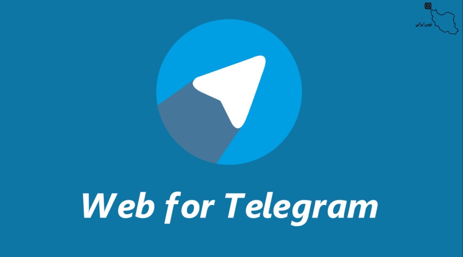 تلگرام وب