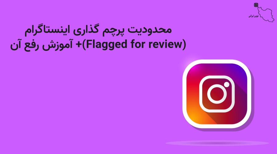 اینستاگرام